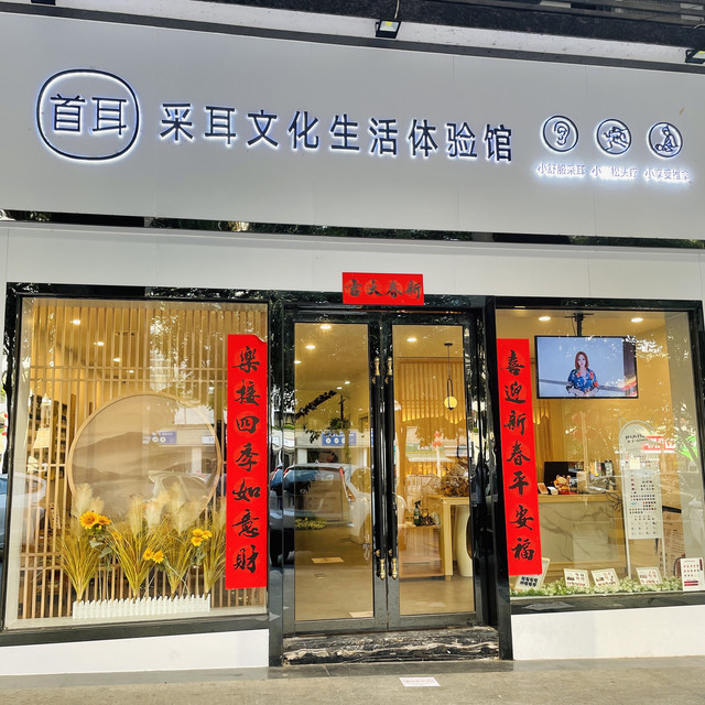 首耳采耳文化生活体验馆图片