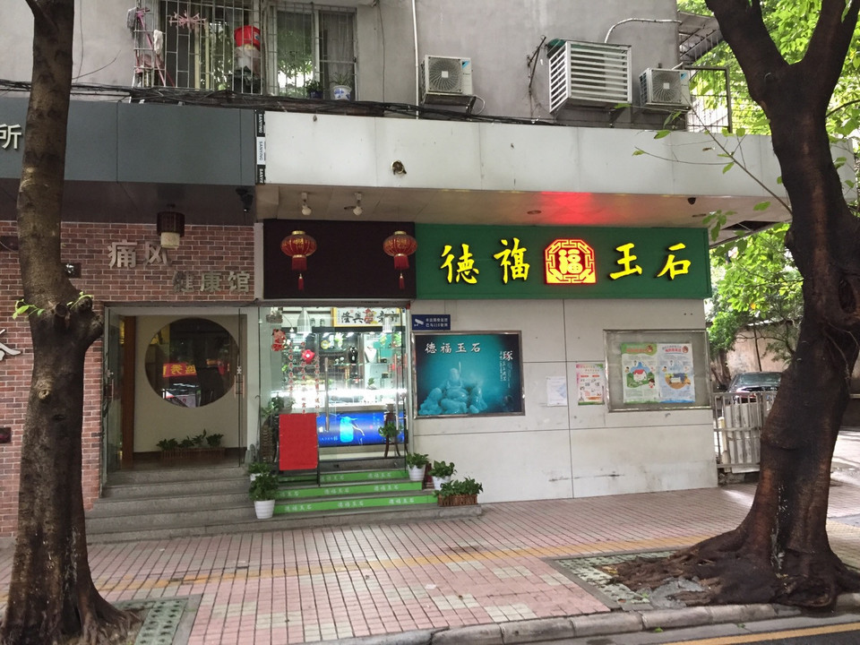 德福玉石(正南路店)图片