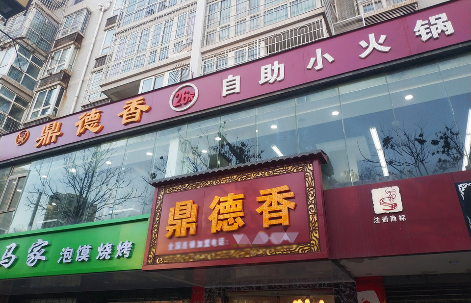 鼎德香26元自助火锅(咸通北路店)图片
