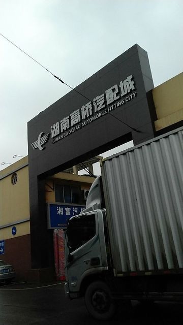 湖南高桥汽配城图片