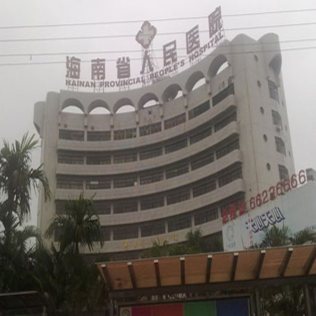 海南省人民医院电话图片