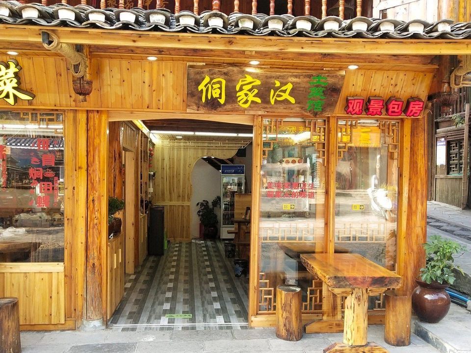 侗家土菜馆图片