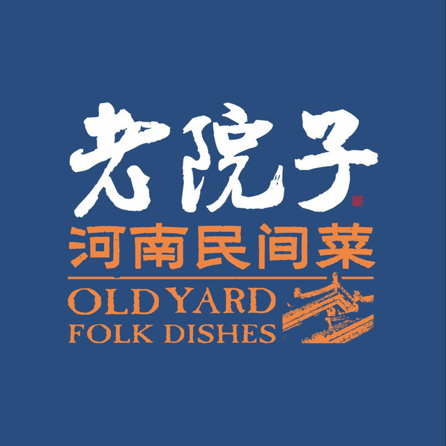 食欲老院子瑞达路店图片