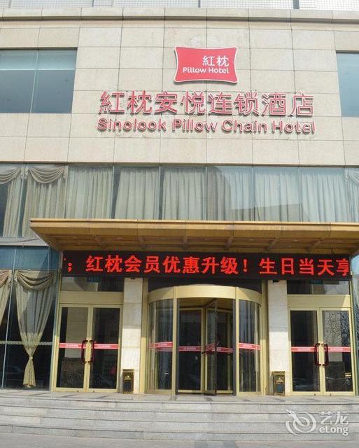 安丘红枕酒店
