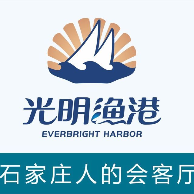 石家庄光明渔港饮食有限公司(水上公园店)图片