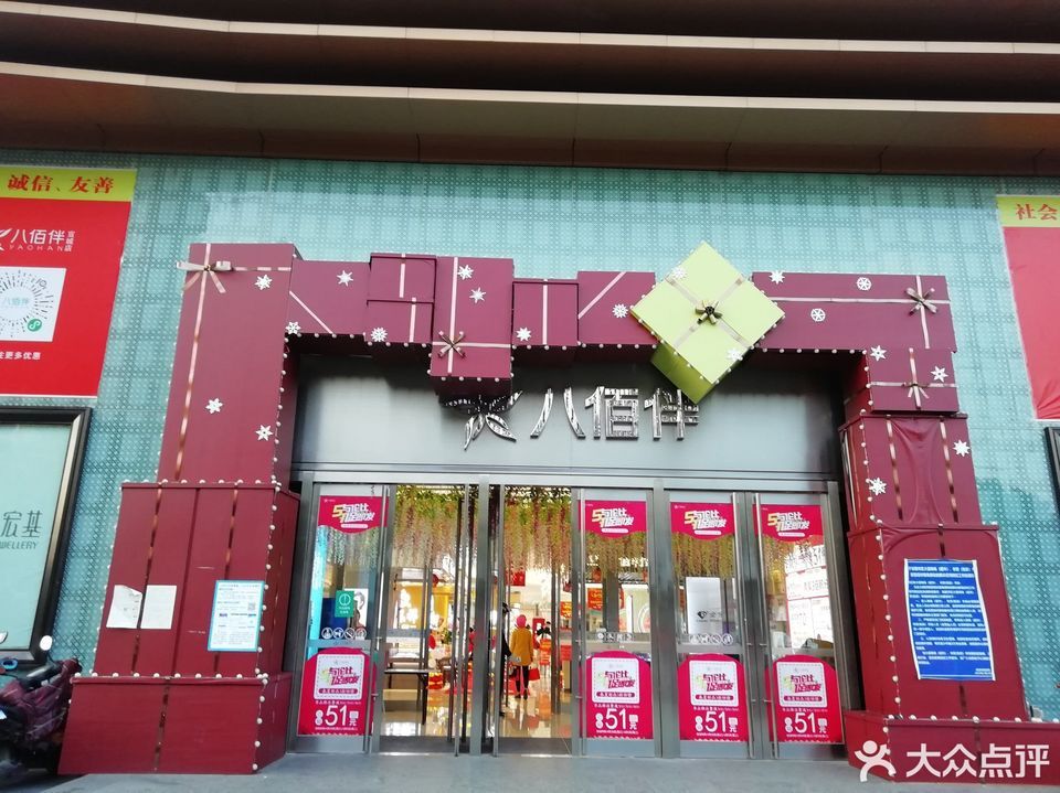 八佰伴(宣城店)图片