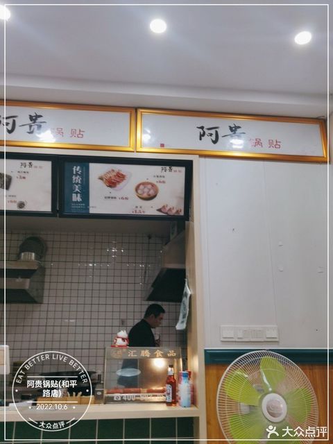 阿贵锅贴(和平路店)