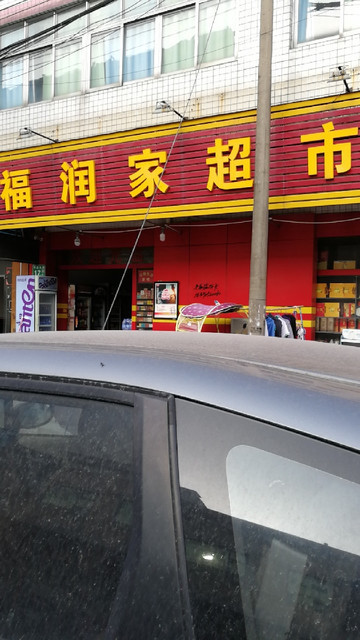 福润家超市(机场分店)图片