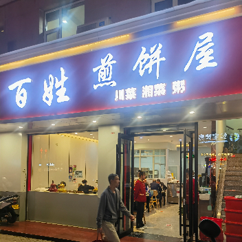百姓煎饼屋图片
