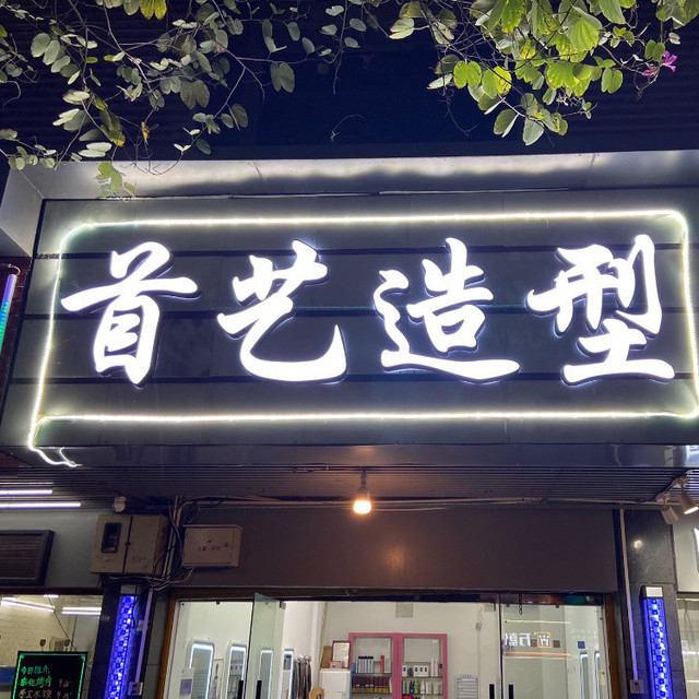 首艺图片