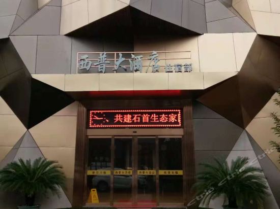 石首西普大酒店图片