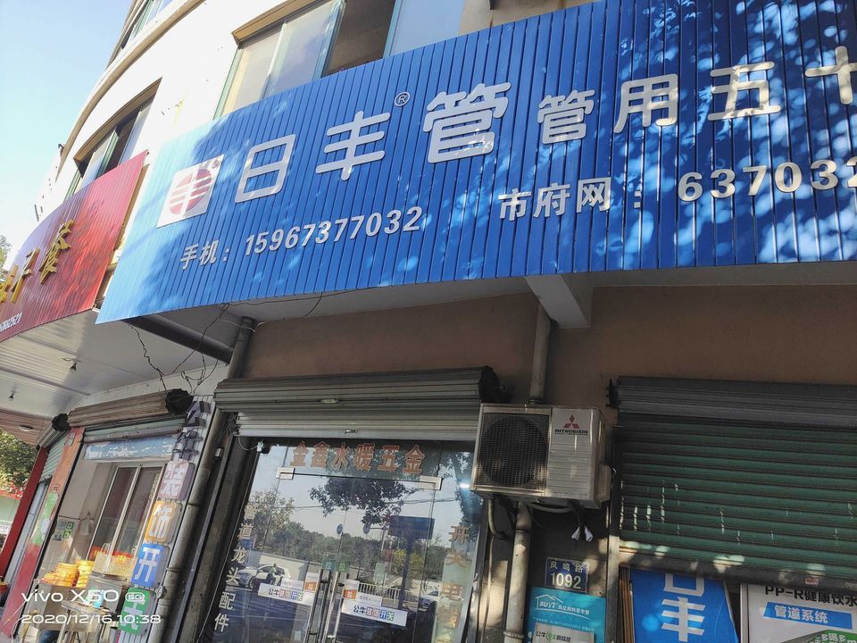 日丰管(凤鸣路店)图片