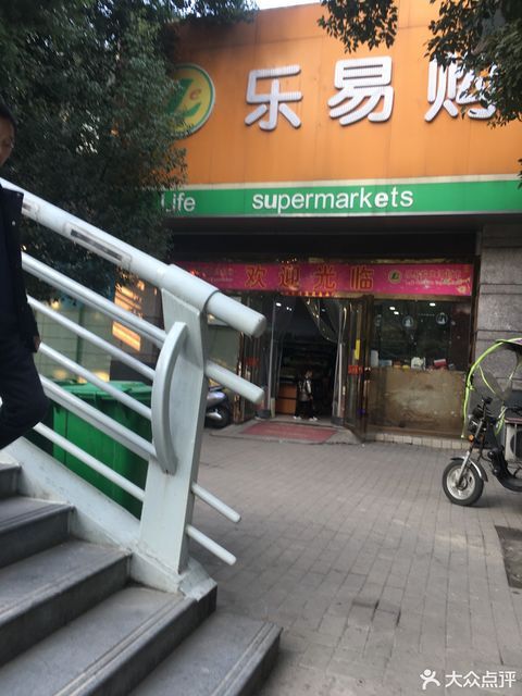 乐易购生活超市(翠庭园店)图片