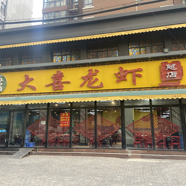 大喜龙虾(总店)图片