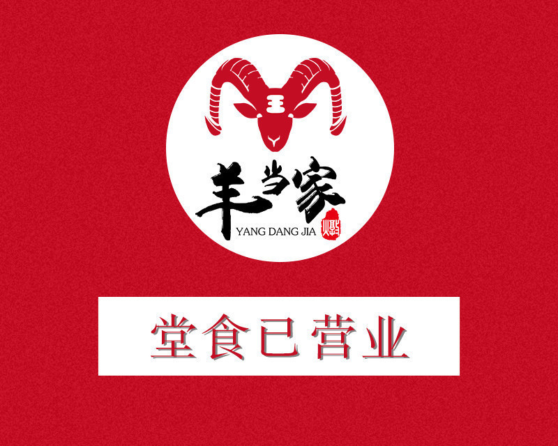 横山铁锅炖羊肉凤城四路店