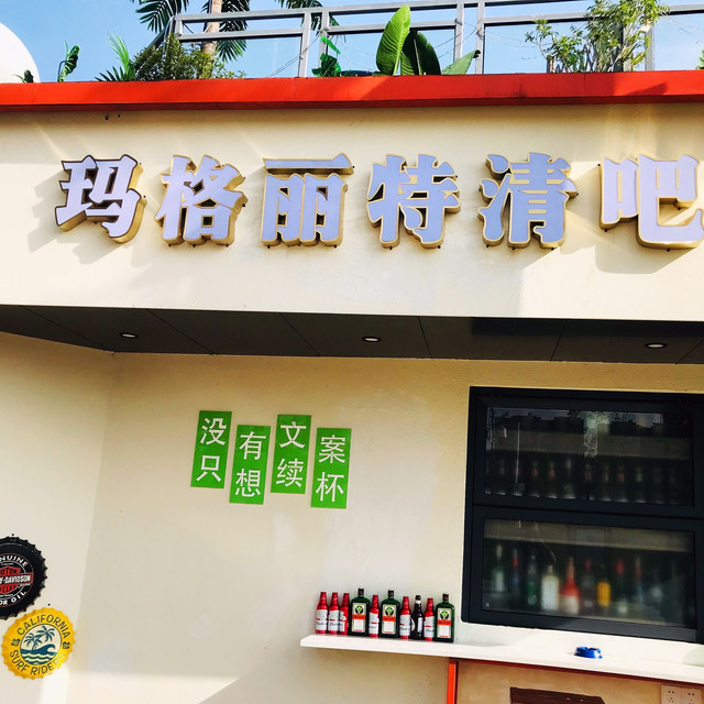 玛格丽特清吧(汉寿店)图片