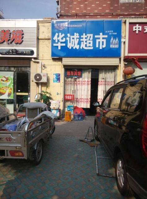 华诚超市(学府雅苑东南)图片