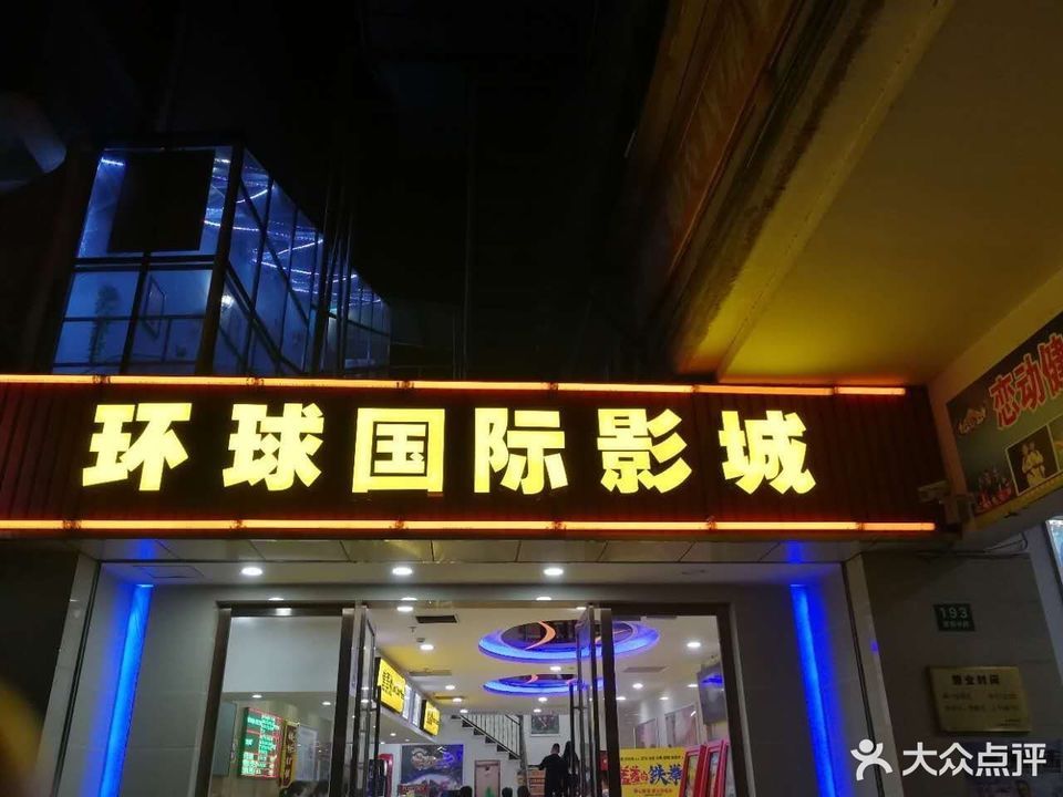环球国际影城(崇明店)图片
