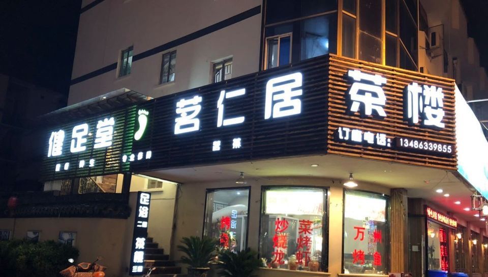 健足堂茗仁居茶楼图片