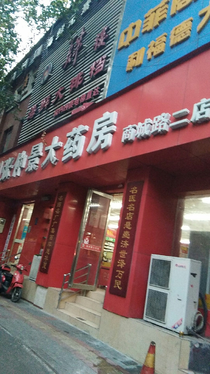 张仲景大药房管城街店