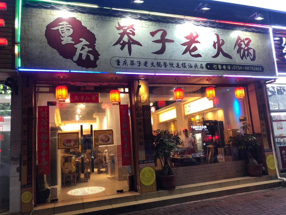 重庆莽子老火锅(汕头店)图片