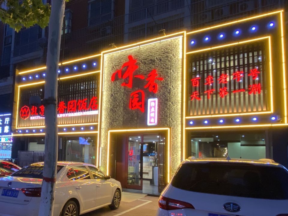 衡水特色饭店一览表图片