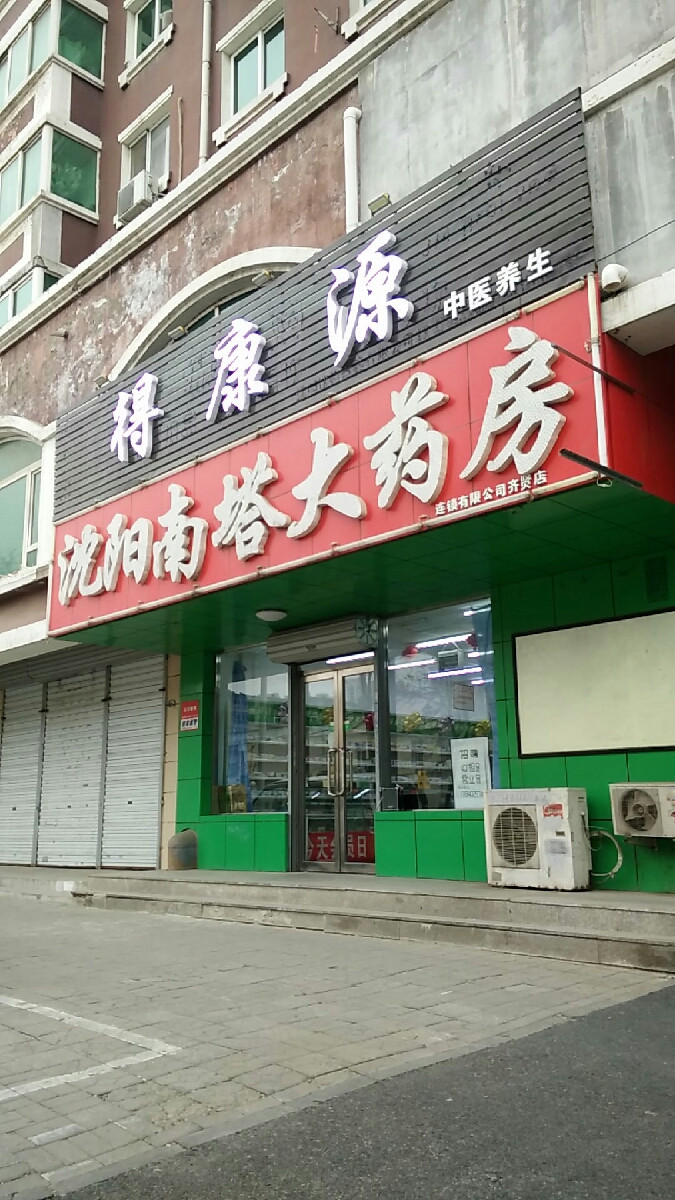 沈阳嘉和大药房连锁有限公司(建大店)图片