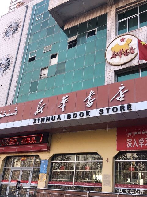 新華書店