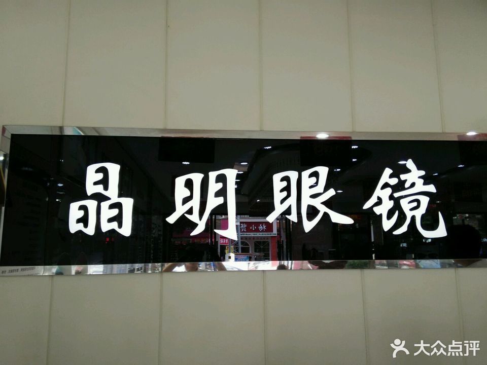 晶明眼镜(隆林店)图片
