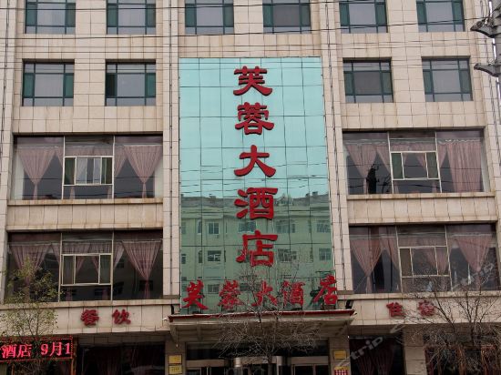 芙蓉大酒店图片