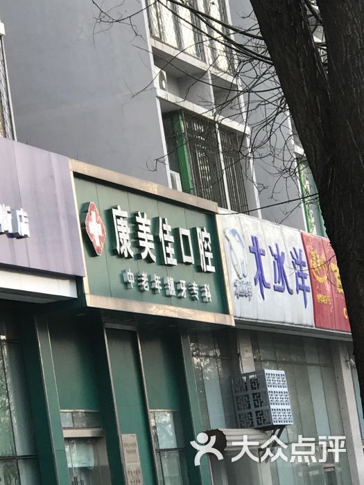 北京康美佳口腔诊所图片