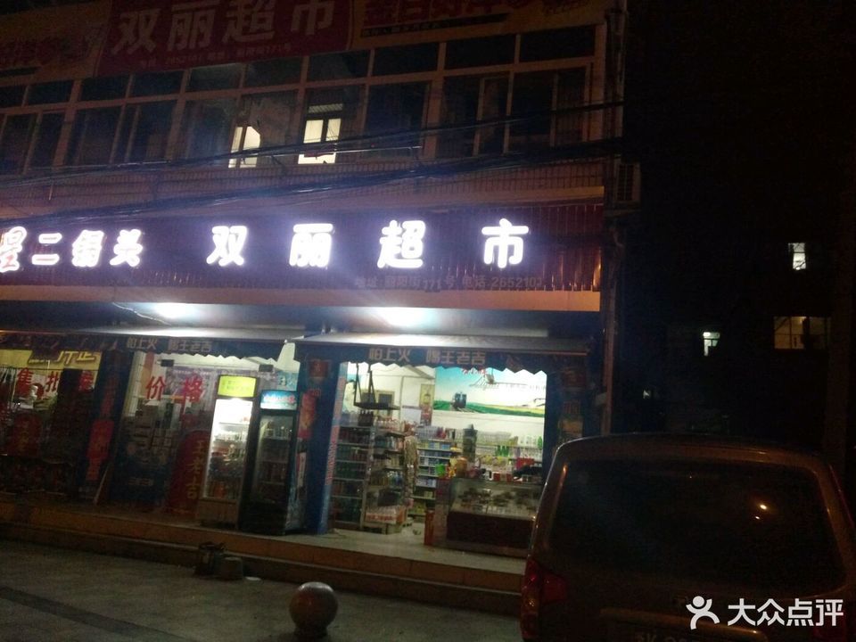 双丽超市(丽阳街辅路)