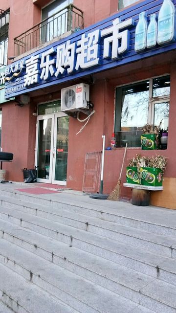 嘉乐购超市(平阳街店)图片