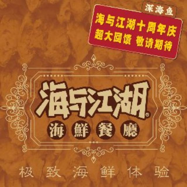 海与江湖·寻味东莞种草餐厅(南城店)图片