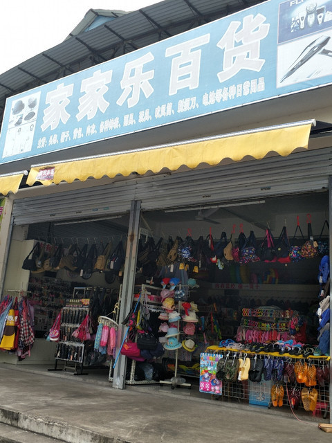 家家乐百货图片