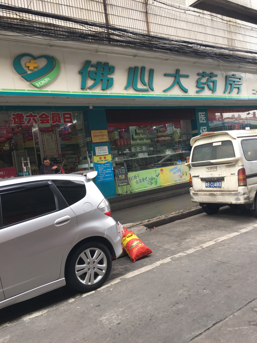 佛心大药房(直营227店)图片