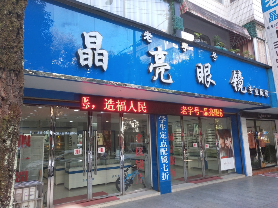 晶亮眼镜专业店图片