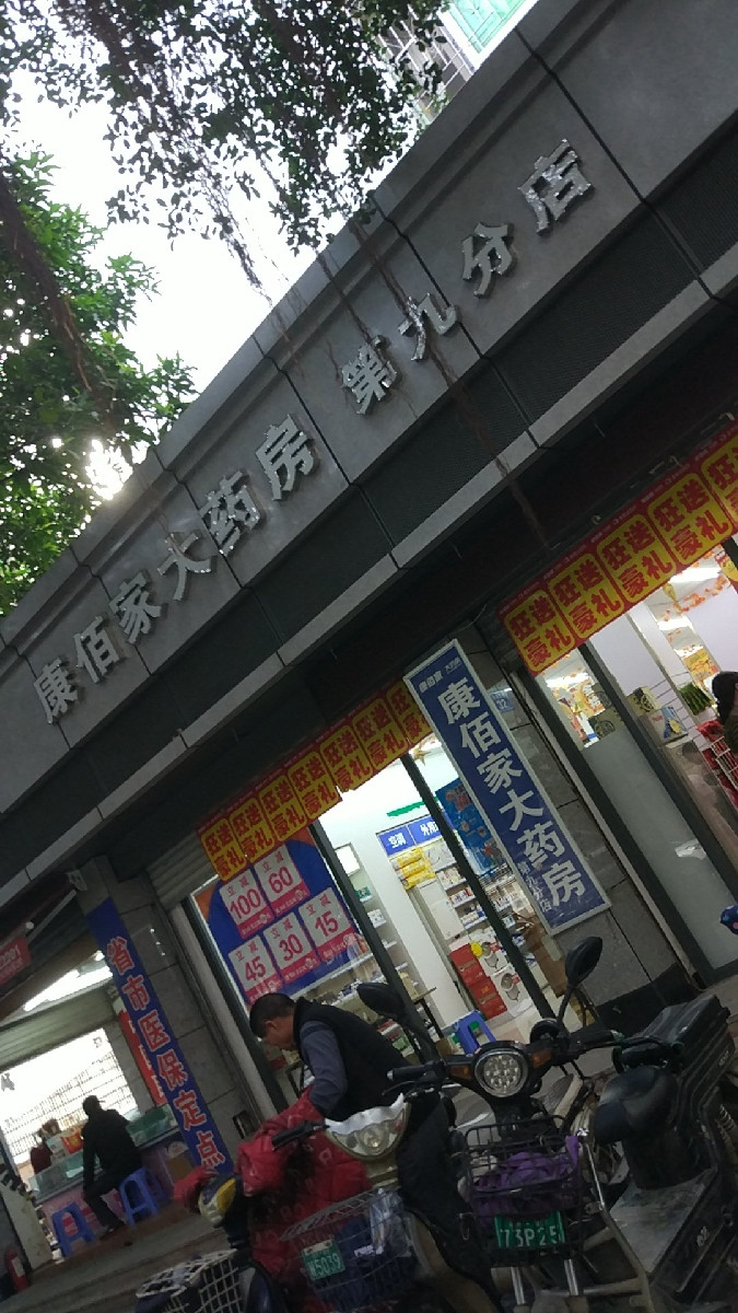 康佰家大藥房連鎖(第9分店)圖片