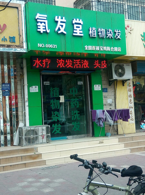 氧发堂植物染发(宝鸡陈仓园店)图片