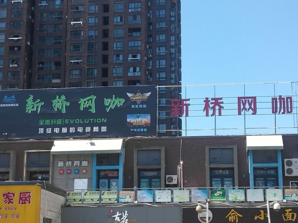 新桥网吧