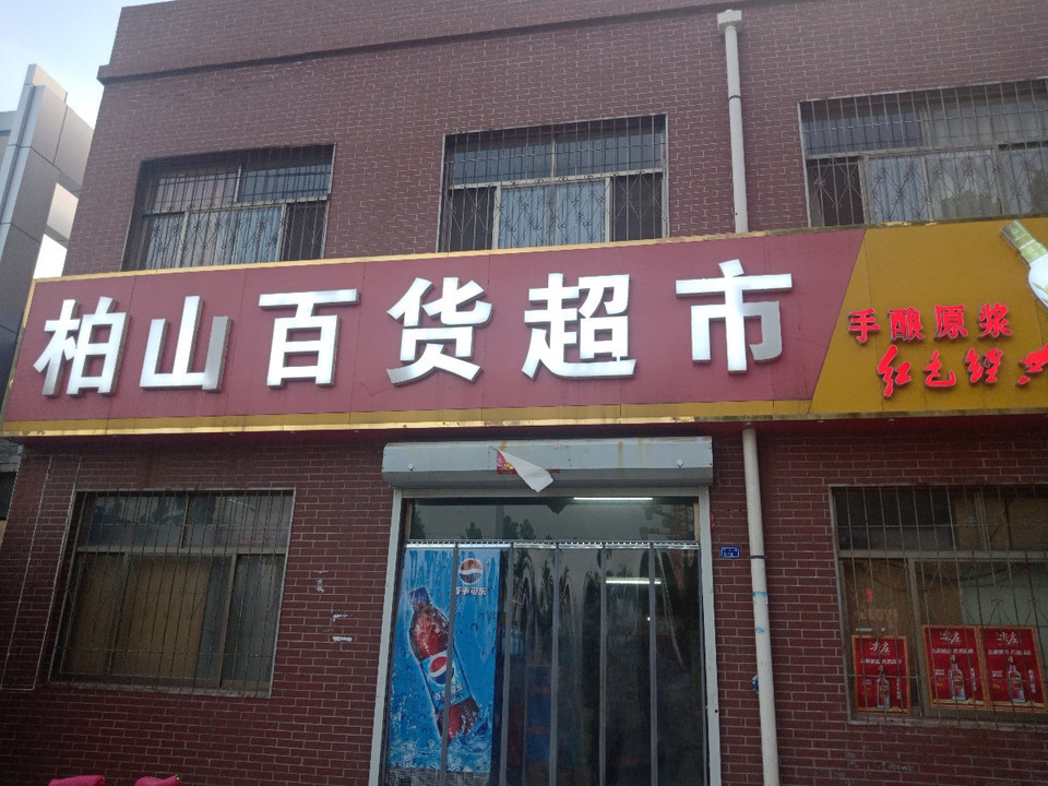 柏山百貨超市(彬彬商店)圖片