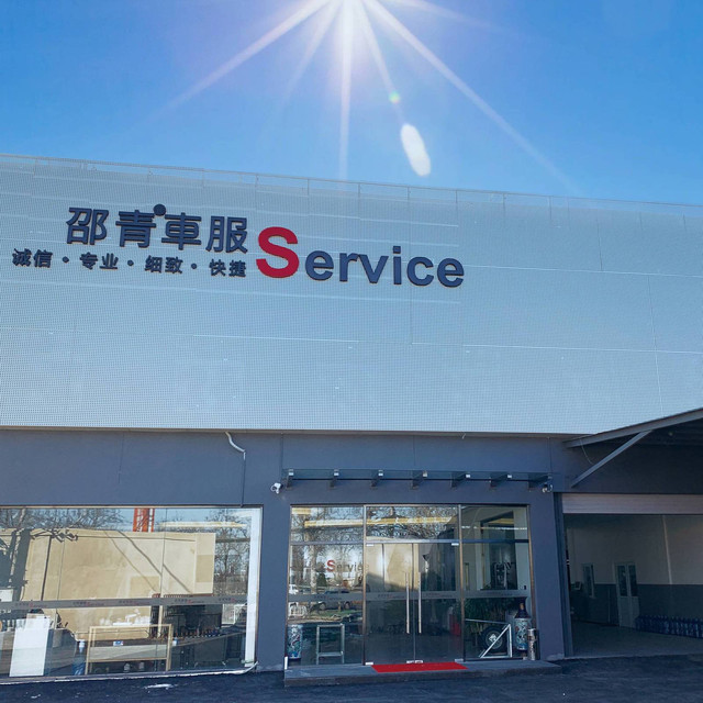 邵青奥迪专业服务(邵青店)图片