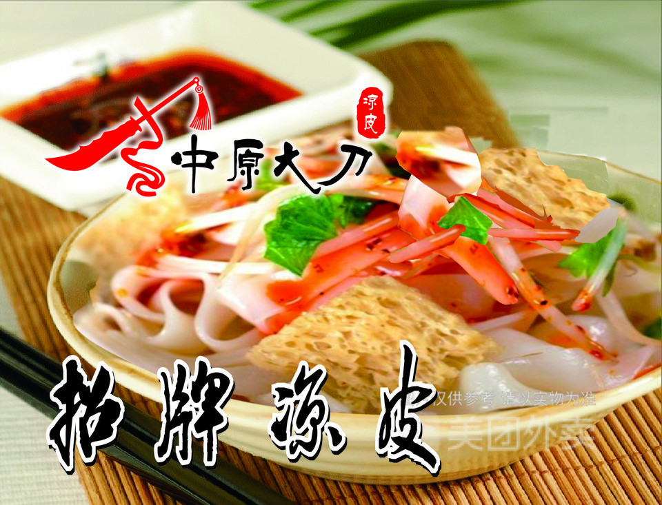 中原大刀招牌凉皮图片