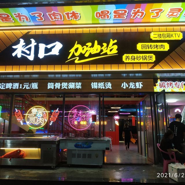 思琪的烧烤