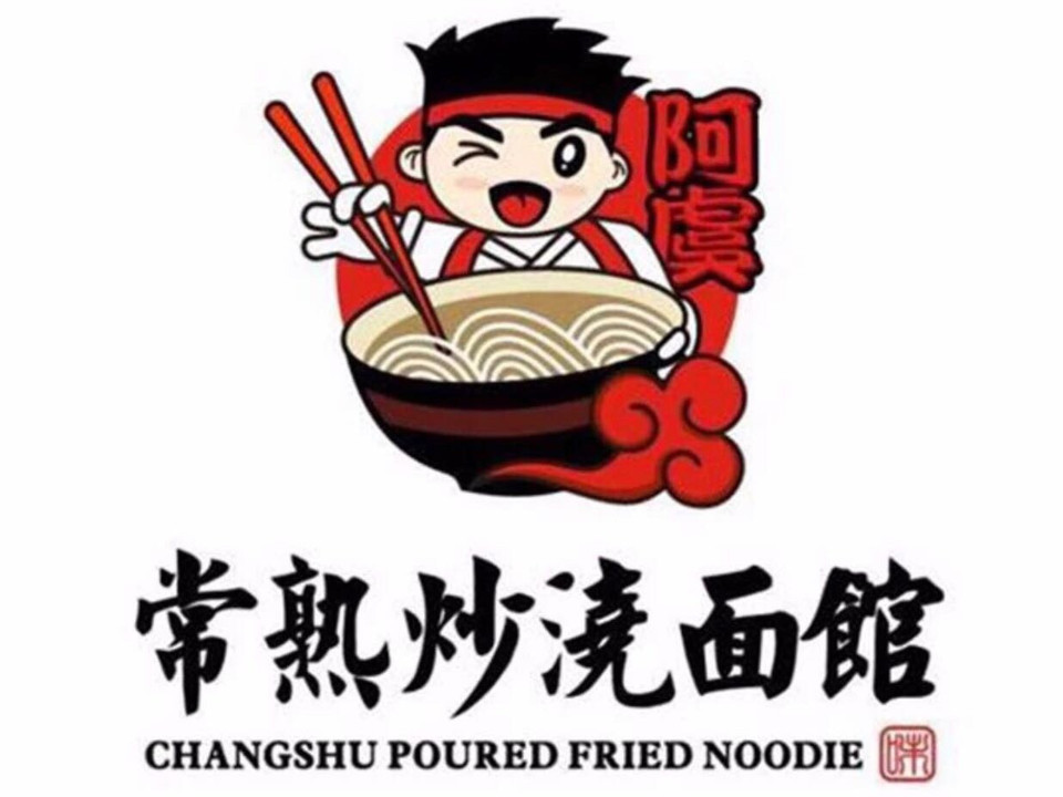 常熟炒浇面馆图片