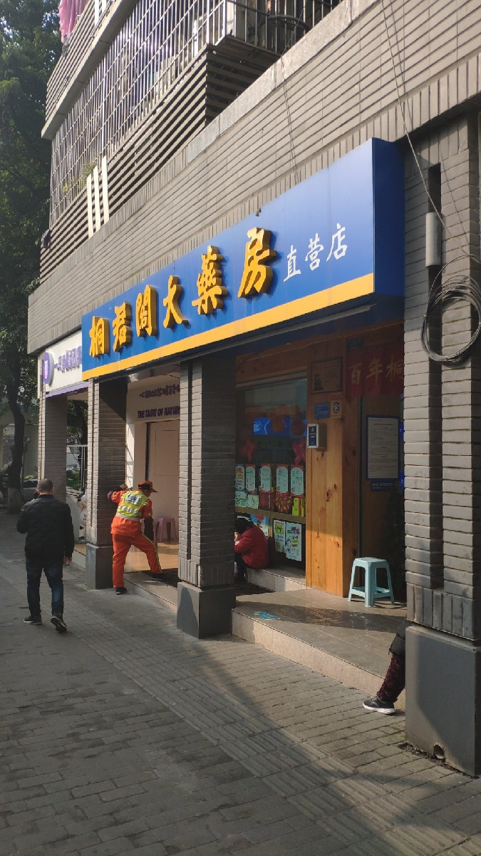 桐君阁大药房(美专校街店)图片