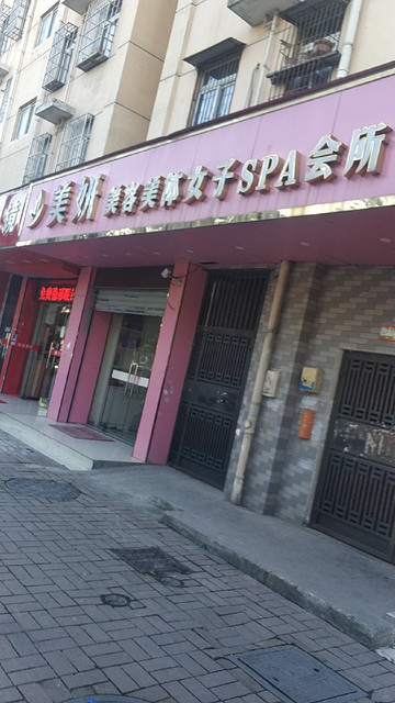 美妍美容美体女子spa会所图片