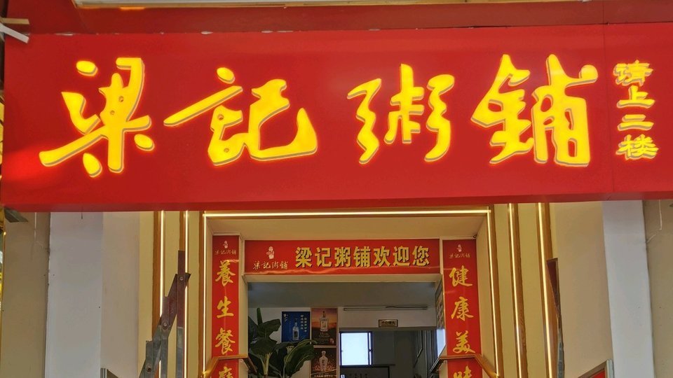 梁记粥铺(云梦总店)图片