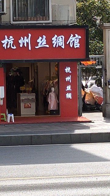 都锦生丝绸专卖店 地址