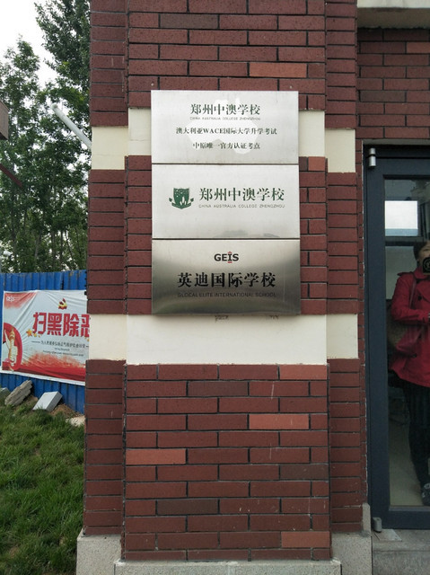 郑州航空港区英迪国际学校图片